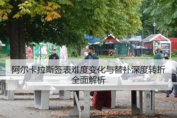 a-er-ka-la-si-qian-biao-nan-du-bian-hua-yu-ti-bu-shen-du-zhuan-zhe-quan-mian-jie-xi-2-265.jpg