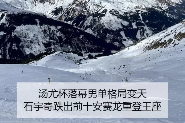 汤尤杯落幕男单格局变天 石宇奇跌出前十安赛龙重登王座
